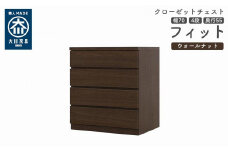 クローゼット チェスト 幅70 4段 奥行55 ウォールナット色 タンス 押入れ収納 衣類収納 桐 箪笥 大川家具 丸田木工 フィット