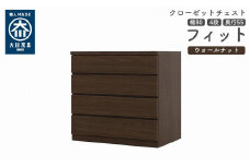 クローゼット チェスト 幅80 4段 奥行55 ウォールナット色 タンス 押入れ収納 衣類収納 桐 箪笥 大川家具 丸田木工 フィット