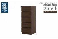 クローゼット チェスト 幅40 5段 奥行44 ウォールナット色 タンス 押入れ収納 衣類収納 桐 箪笥 大川家具 丸田木工 フィット