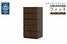 クローゼット チェスト 幅50 5段 奥行44 ウォールナット色 タンス 押入れ収納 衣類収納 桐 箪笥 大川家具 丸田木工 フィット