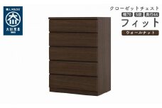 クローゼット チェスト 幅70 5段 奥行44 ウォールナット色 タンス 押入れ収納 衣類収納 桐 箪笥 大川家具 丸田木工 フィット