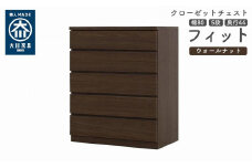 クローゼット チェスト 幅80 5段 奥行44 ウォールナット色 タンス 押入れ収納 衣類収納 桐 箪笥 大川家具 丸田木工 フィット