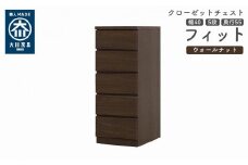 クローゼット チェスト 幅40 5段 奥行55 ウォールナット色 タンス 押入れ収納 衣類収納 桐 箪笥 大川家具 丸田木工 フィット