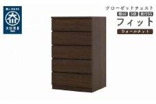 クローゼット チェスト 幅60 5段 奥行55 ウォールナット色 タンス 押入れ収納 衣類収納 桐 箪笥 大川家具 丸田木工 フィット