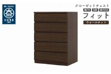 クローゼット チェスト 幅70 5段 奥行55 ウォールナット色 タンス 押入れ収納 衣類収納 桐 箪笥 大川家具 丸田木工 フィット
