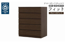 クローゼット チェスト 幅80 5段 奥行55 ウォールナット色 タンス 押入れ収納 衣類収納 桐 箪笥 大川家具 丸田木工 フィット