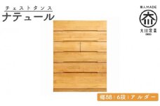 チェスト タンス 幅88 6段 奥行44 アルダー 無垢 桐たんす 箪笥 婚礼 衣類収納 大川家具 丸田木工 ナテュール