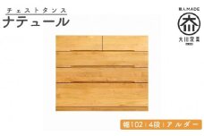 チェスト タンス 幅102 4段 奥行44 アルダー 無垢 桐たんす 箪笥 婚礼 衣類収納 大川家具 丸田木工 ナテュール