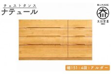 チェスト タンス 幅151 4段 奥行44 アルダー 無垢 桐たんす 箪笥 婚礼 衣類収納 大川家具 丸田木工 ナテュール