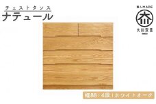 チェスト タンス 幅88 4段 奥行44 ホワイトオーク 無垢 桐たんす 箪笥 婚礼 衣類収納 大川家具 丸田木工 ナテュール
