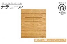 チェスト タンス 幅102 6段 奥行44 ホワイトオーク 無垢 桐たんす 箪笥 婚礼 衣類収納 大川家具 丸田木工 ナテュール