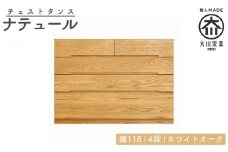 チェスト タンス 幅118 4段 奥行44 ホワイトオーク 無垢 桐たんす 箪笥 婚礼 衣類収納 大川家具 丸田木工 ナテュール