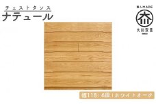 チェスト タンス 幅118 6段 奥行44 ホワイトオーク 無垢 桐たんす 箪笥 婚礼 衣類収納 大川家具 丸田木工 ナテュール