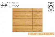 チェスト タンス 幅151 6段 奥行44 ホワイトオーク 無垢 桐たんす 箪笥 婚礼 衣類収納 大川家具 丸田木工 ナテュール