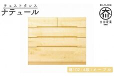 チェスト タンス 幅102 4段 奥行44 メープル 無垢 桐たんす 箪笥 婚礼 衣類収納 大川家具 丸田木工 ナテュール