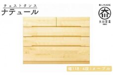 チェスト タンス 幅118 4段 奥行44 メープル 無垢 桐たんす 箪笥 婚礼 衣類収納 大川家具 丸田木工 ナテュール
