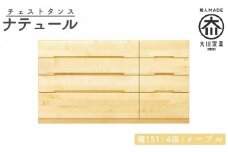 チェスト タンス 幅151 4段 奥行44 メープル 無垢 桐たんす 箪笥 婚礼 衣類収納 大川家具 丸田木工 ナテュール