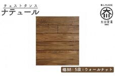 チェスト タンス 幅88 5段 奥行44 ウォールナット 無垢 桐たんす 箪笥 婚礼 衣類収納 大川家具 丸田木工 ナテュール
