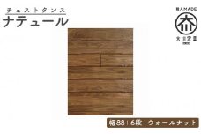 チェスト タンス 幅88 6段 奥行44 ウォールナット 無垢 桐たんす 箪笥 婚礼 衣類収納 大川家具 丸田木工 ナテュール