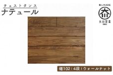 チェスト タンス 幅102 4段 奥行44 ウォールナット 無垢 桐たんす 箪笥 婚礼 衣類収納 大川家具 丸田木工 ナテュール