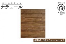 チェスト タンス 幅102 6段 奥行44 ウォールナット 無垢 桐たんす 箪笥 婚礼 衣類収納 大川家具 丸田木工 ナテュール