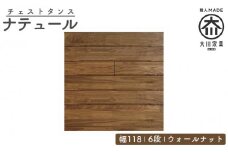 チェスト タンス 幅118 6段 奥行44 ウォールナット 無垢 桐たんす 箪笥 婚礼 衣類収納 大川家具 丸田木工 ナテュール