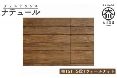 チェスト タンス 幅151 5段 奥行44 ウォールナット 無垢 桐たんす 箪笥 婚礼 衣類収納 大川家具 丸田木工 ナテュール