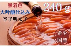 【希少国産】北海道産近海子使用・大吟醸仕込み辛子明太子一本物240ｇ