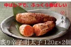 炙り辛子明太子120ｇ×2個