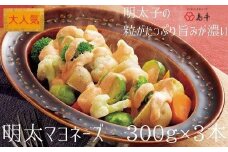 【大人気】明太マヨネーズ300g×3本 ( 辛子明太子 )