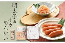 【希少国産】北海道産近海子使用・辛子明太子120ｇとイカめんたい160ｇ