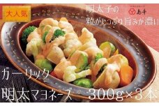 【大人気】ガーリックめんたいマヨネーズ300g×3本 ( 辛子明太子 )
