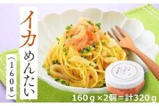 イカめんたい160ｇ×2個 ( 辛子明太子 )