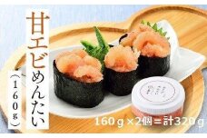 甘えびめんたい 160g×2個 ( 辛子明太子 )