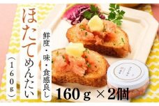 ほたてめんたい 160g×2個 ( 辛子明太子 )