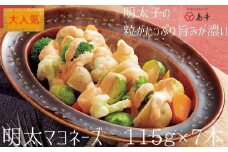 【大人気】明太マヨネーズ115ｇ×7本 ( 辛子明太子 )