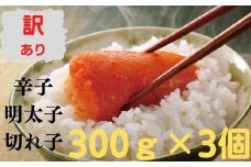 無着色辛子明太子 訳あり切れ子300ｇ×おまとめ3個