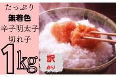 たっぷり無着色辛子明太子 訳あり切れ子1kg