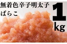 たっぷり無着色辛子明太子 ばらこ1kg（500ｇ×2）