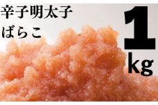 たっぷり辛子明太子 ばらこ1kg（500ｇ×2）