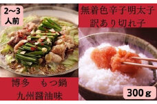 無着色辛子明太子 訳あり切れ子300ｇ と博多もつ鍋 九州醤油味2～3人前