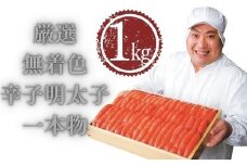 厳選無着色辛子明太子一本物1kg