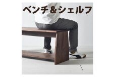 座面の下にモノが置けるシェルフベンチ　ウォールナット　ベンチの他にもパソコンデスクやテレビボーとしても使えます