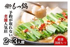 【老舗人気店】博多本格もつ鍋セット オリジナル醤油味 2～3人前