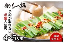【老舗人気店】博多本格もつ鍋セット オリジナル醤油味 4～5人前
