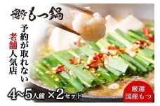 【老舗人気店】博多本格もつ鍋セット オリジナル醤油味 4～5人前×2セット