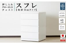 【アルファタカバ】60cm幅4段(奥深タイプ55cm) 押し入れ 収納 キャスター 収納 引き出し 棚 収納棚 おしゃれ 幅60cm 奥行55cm 高さ86cm スフレ（ホワイト）