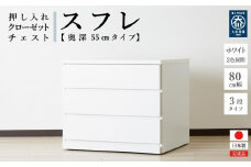 【アルファタカバ】80cm幅3段(奥深タイプ55cm) 押し入れ 収納 キャスター 収納 引き出し 棚 収納棚 おしゃれ 幅80cm 奥行55cm 高さ67cm スフレ（ホワイト）