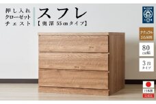 【アルファタカバ】80cm幅3段(奥深タイプ55cm) 押し入れ 収納 キャスター 収納 引き出し 棚 収納棚 おしゃれ 幅80cm 奥行55cm 高さ67cm スフレ（ナチュラル）