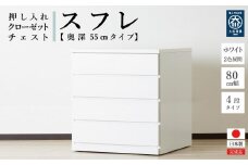 【アルファタカバ】80cm幅4段(奥深タイプ55cm) 押し入れ 収納 キャスター 収納 引き出し 棚 収納棚 おしゃれ 幅80cm 奥行55cm 高さ86cm スフレ（ホワイト）